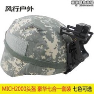 美式MICH2000戰術安全帽 CS迷彩野戰安全帽防護鋼盔 豪華七合一套裝