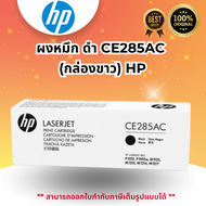 ผงหมึก ดำ CE285AC  (กล่องขาว) HP