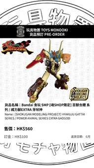 玩具物置 [預訂 Preorder] Bandai 食玩 SMP [魂SHOP限定] 百獸合體 系列 / 威力獸EXTRA 牙吠神   [SHOKUGAN MODELING PROJECT] HYAK
