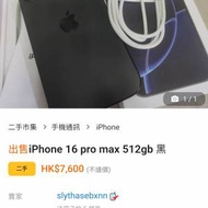 二手狗出iPhone 16系列假post做冧價