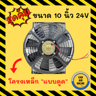 พัดลมดูด โครงเหล็ก วัตต์เต็ม 10 นิ้ว 24V โวลต์ โวต โวล แบบดูด ระบายความร้อน โซล่าเซลล์ แผงหม้อน้ำ ดูด อากาศ พัดลมหม้อน้ำ แผงแอร์ ไก่ย่าง