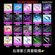 (mm2套裝💎)Roblox Murder Mystersy 2 Sell(mm2)