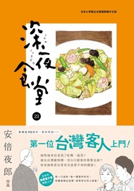 深夜食堂 23