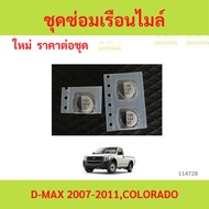 Speedometer Repair Kit D-MAX 2007-2011 COLORADO 2007-2011
