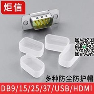 DB9/DB15/25/37/DB26針防塵帽HDMI接口USB接頭塑料殼
