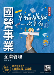 2022企業管理（企業概論．管理學）（台電/中油/台水/台菸酒/中華電信適用）（速成+關鍵1184題） (新品)