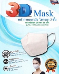 หน้ากากอนามัย 3D MASK 1 แพ็ค 3 ชิ้น