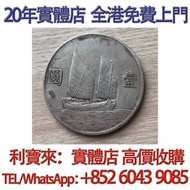 民國二十三年船洋 銀元 金幣 硬幣 ，銀幣，大洋，袁世凱，孫小頭，袁大頭，孫中山，中華民國開國紀念幣，舊錢幣，人民幣，古幣，舊港幣 船洋，龍洋，坐洋，鷹洋，站洋，日本龍洋，大清銀幣，宣統三年，宣統元寶