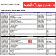 D Masked Rider Trial Deck (D-MTD03) : Masked Rider Ryuki ชุดพร้อมเล่น ดราก้อนเอมไพร์ ดราโกนิคโอเวอร์