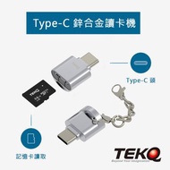 【TEKQ】Micro SD To USB-C 迷你鋅合金隨身讀卡機 Type-C轉接頭