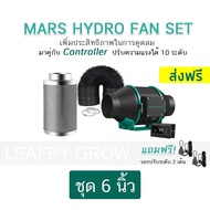 [ส่งฟรี] ชุดพัดลมดูดอากาศ Mars hydro Inline Fan ขนาด 4/6 นิ้ว +กรองคาร์บอน+ท่อลมMarshydro fan พร้อมThermostat Controller