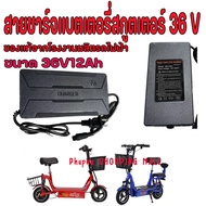 สายชาร์จรถไฟฟ้า36v สกูตเตอร์ไฟฟ้า 36V สายชาร์จแบตเตอรี่36V Charger for Electric Scooter สายชาร์จ 36 V อะแดปเตอร์ชาร์ต สกูตเตอร์ไฟฟ้า Adaptor Charger for Electric Scooter