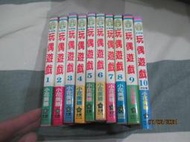 孩子們的遊戲 玩偶遊戲〈1~10完〉◎小花美穗 自藏書 《下標即結標》