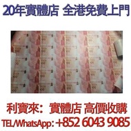 2017年 中銀香港100週年紀念鈔 整版砲筒 30連 舊港幣 港紙，舊紙幣 銀紙，香港有利銀行，香港上海匯豐銀行，香港渣打銀行，印度新金山中國渣打銀行， 英商香港上海匯豐銀行，舊硬幣，舊銀仔，舊金銀