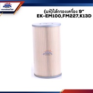(100% Genuine) Oil Filter Engine 9 EK-EM100 FM227 K13D