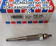 หัวเผา Mazda Fighter Ford Ranger (PZ-39)