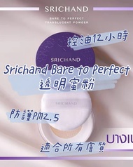💫泰國代購  🤝SRICHAND BARE TO PERFECT TRANSLUCENT POWDER 透明蜜粉 散粉 店主私心推薦