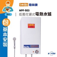 NPF503 (連基本安裝) -20公升 低壓花灑式 儲水電熱水爐 ( NPF-503)