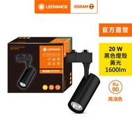 [特價]OSRAM 歐司朗 晶享 LED 20W軌道燈 24度 黃光 黑殼