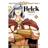 [正版高清电子漫画] [Helck 勇者赫魯庫] [新裝版] [1-12卷全] [台湾長鴻出版社] [已完结] [可试看]