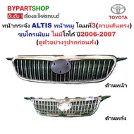 TOYOTA ALTIS (ALTIS) Front Grille Pig Model 3 (Straight Line Pattern) Chrome Plated No Logo Year 200