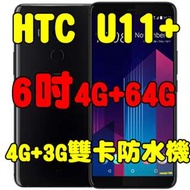 全新品、未拆封宏達電 HTC U11+ 4G/64G 空機 6吋4G+3G雙卡防水機 U11 plus原廠公司貨