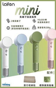 Laifen 徠芬 Mini 負離子高速風筒