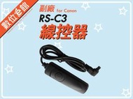 RS-C3 相容 Canon RS-80N3 線控器 快門線 EOS 3/D30/D60/10D/20D/30D/40D/50D/6D/7D/5D/5D2/5D3