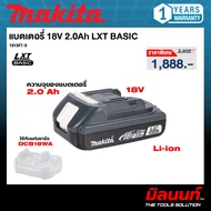 MAKITA รุ่น BLB182 แบตเตอรี่ 18V 2.0Ah LXT BASIC (1915F7-0)