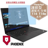 『PHOENIX』ThinkPad T14 / T14s Gen3 專用 高流速 護眼型 濾藍光 螢幕保護貼 + 鍵盤膜