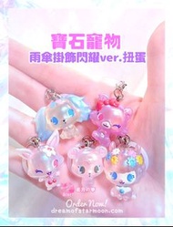【預訂】寶石寵物日本限定雨傘掛飾閃耀ver.扭蛋 守護甜心 百變小櫻 小魔女doremi 美少女戰士 sailor moon