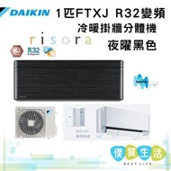 FTXJ25MV1HB + RXJ25MV1H 1匹 R32變頻冷暖掛牆分體機 (risora XJ系列) 夜曜黑色