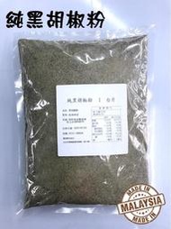 【蓋瑞A店】【調味粉系列】純黑 胡椒粉1斤裝 (600g
