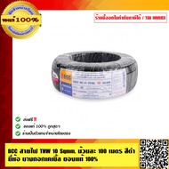 BCC สายไฟ THW 10 Sqmm. ม้วนละ 100 เมตร สีดำ ยี่ห้อ บางกอกเคเบิ้ล ของแท้ 100% ร้านเป็นตัวแทนจำหน่ายโดยตรง  ร้านเป็นตัวแทนจำหน่ายโดยตรง