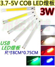 雙電壓3.7v與5v 3W COB LED燈條【沛紜小鋪】5V LED燈 LED燈板 LED光源板 用途廣 LED硬燈條