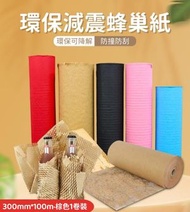 （380mm*100m）環保減震蜂巢紙 牛皮紙蜂窩紙 易碎品包裝填充用卷裝蜂巢紙 環保蜂窩紙  減震緩衝填充紙 快遞/化妝品/陶瓷玻璃器皿包裝用紙