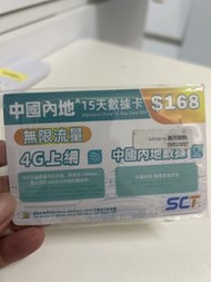 中國內地15天數據卡(無限流量)