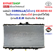 หม้อน้ำ TOYOTA COROLLA(โคโรล่า) EE/AE90-92(โดเรม่อน) เกียรออโต้ (กระปุกก็ใส่ได้) (O.E.M ประกัน 6เดือ