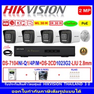 HIKVISION IP CAMERA 2MP DS-2CD1023G2-LIU 2.8/4mm(4)+NVR DS-7104NI-Q1/4P/M(C)(1)+1TB/2TB H2LRJ