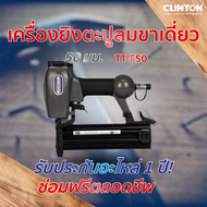 เครื่องยิงตะปูลมขาเดี่ยว 50 มม. TRYTON รุ่น TT-F50