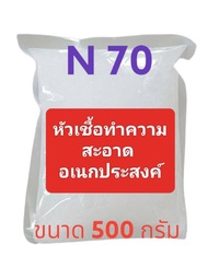 N70 หัวเชื้อทำแชมพู น้ำยาล้างจาน น้ำยาซักผ้า น้ำยาอเนกประสงค์ ล้างรถ สารจับใบ ขนาด 500 กรัม