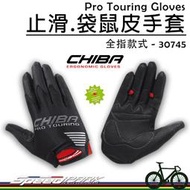【速度公園】CHIBA 德國 Pro Touring 自行車 袋鼠皮全指手套，流汗抓握力一樣好 透氣排汗，單車 運動手套