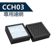 【音樂魔坊】CCH03空氣清淨機複合式濾網