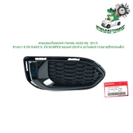 ครอบช่องสปอร์ตไลท์ ครอบปิดสปอร์ตไลท์ ฝาครอบในกันชนหน้า ข้างขวา honda  ครอบช่องกันชนหน้า jazz GK  201
