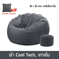 เซ็ตบีนแบคหยดน้ำผ้าพร้อมที่วางขากลม Future Living [bean bag บีนแบก บีนแบ็ก บีนแบ็ค โซฟาญี่ปุ่น โซฟาเ