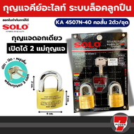 Solo กุญแจคีย์อะไลท์ KA 4507N-40/2 ชุด 2 ตัว BY 7POWER7