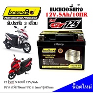 แบตเตอรี่สำหรับ Yamaha GT125จีที125  YAMAHAGT125 ทุกรุ่น ยี่ห้อ Lamborg9.com 12V.5Ah/10 LTZ5S แบตเตอรี่ไทยมาตรฐานส่งออก 5แอมป์อย่างดี