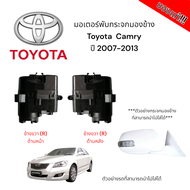 มอเตอร์พับกระจกมองข้าง Toyota Camry ปี 2007-2013 (สำหรับซ่อมระบบพับกระจกไฟฟ้า) ของแท้