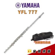 【金聲樂器】YAMAHA YFL 777 / YFL 777H  純銀 開孔加E鍵 專業級長笛