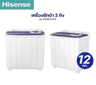 [ผ่อนชำระ 0%] Hisense เครื่องซักผ้า 2 ถัง รุ่น WSRB1201W ขนาด 12 กิโลกรัม